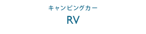 キャンピングカー　-RV-